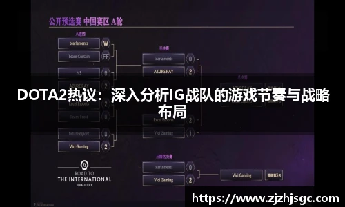 DOTA2热议:深入分析IG战队的游戏节奏与战略布局